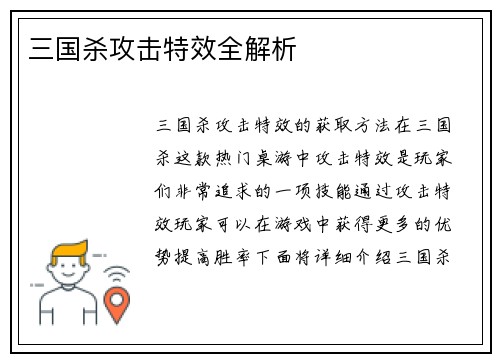 三国杀攻击特效全解析