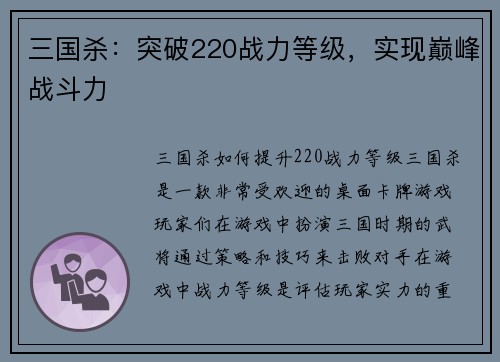 三国杀：突破220战力等级，实现巅峰战斗力