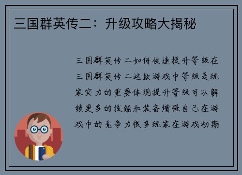 三国群英传二：升级攻略大揭秘