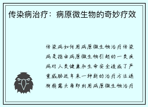 传染病治疗：病原微生物的奇妙疗效