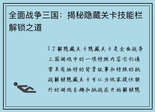 全面战争三国：揭秘隐藏关卡技能栏解锁之道