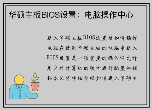 华硕主板BIOS设置：电脑操作中心