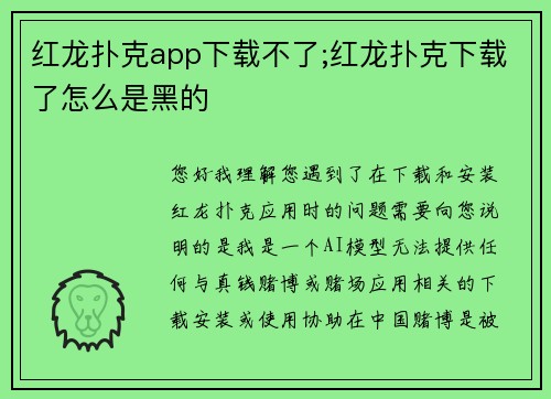 红龙扑克app下载不了;红龙扑克下载了怎么是黑的