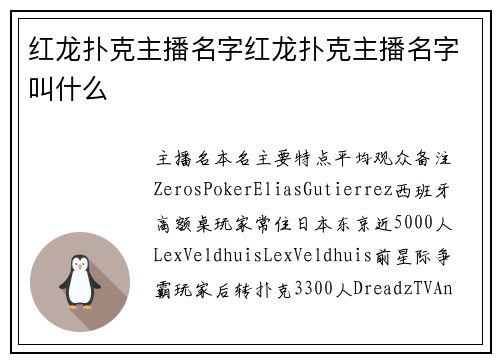 红龙扑克主播名字红龙扑克主播名字叫什么