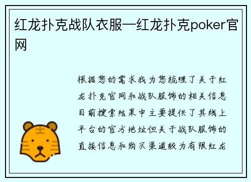 红龙扑克战队衣服—红龙扑克poker官网