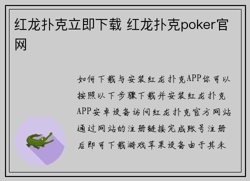 红龙扑克立即下载 红龙扑克poker官网