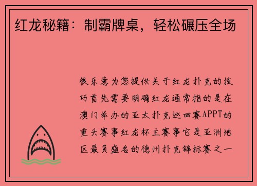 红龙秘籍：制霸牌桌，轻松碾压全场